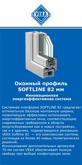 ОкнаВека-мск SOFTLINE 82